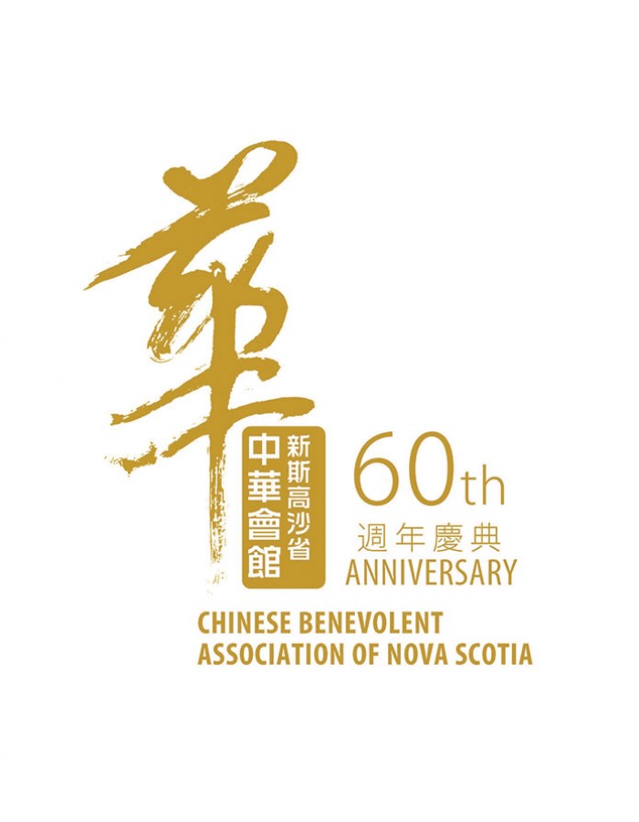 The Chinese Benevolent Association of Nova Scotia image 1