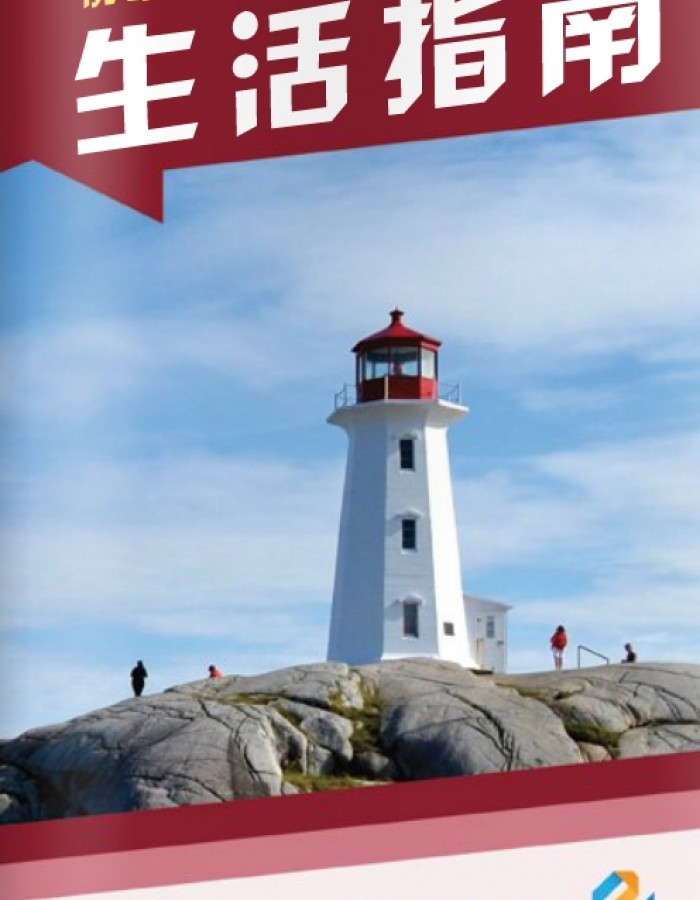 2015 Nova Scotia Newcomers Guide (Chinese)
