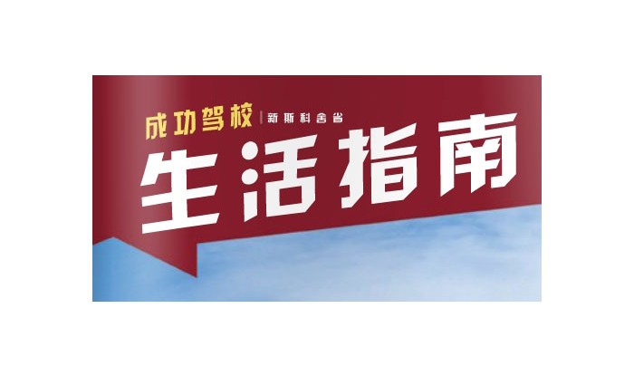 2015 Nova Scotia Newcomers Guide (Chinese)